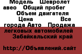  › Модель ­ Шевролет авео › Общий пробег ­ 52 000 › Объем двигателя ­ 115 › Цена ­ 480 000 - Все города Авто » Продажа легковых автомобилей   . Забайкальский край